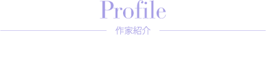 Profile：作家紹介
